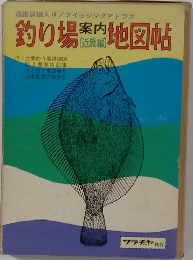 釣り場案内地図帖　