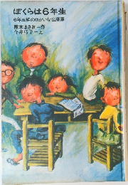 ぼくらは6年生