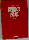 すぐわかるよくわかる家庭の医学　
