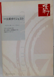 一太郎ダイジェスト