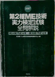 第2種ME技術  実力検定試験  全問解説　2007