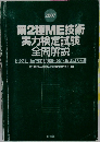 第2種ME技術  実力検定試験  全問解説　2007