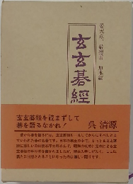 玄玄碁經　晏天章、厳徳甫原本編