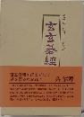 玄玄碁經　晏天章、厳徳甫原本編