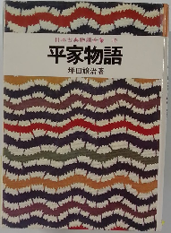 日本古典物語全集10　平家物語　
