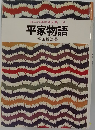 日本古典物語全集10　平家物語　