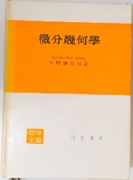 微分幾何學