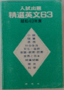 精選英文63