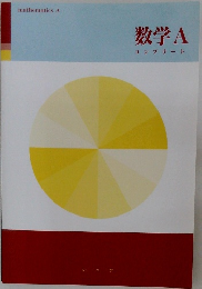 数学　A　コンプリート