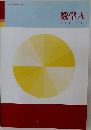 数学　A　コンプリート
