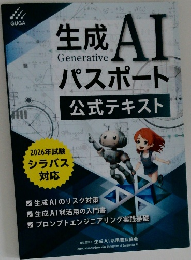 生成AI　パスポート　公式テキスト