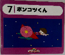 7ポンコツくん　7