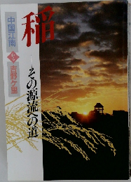 積　その源流への道　
