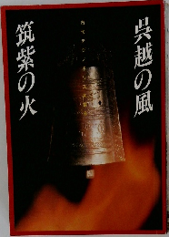 筑紫の火呉越の風