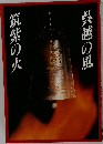 筑紫の火呉越の風