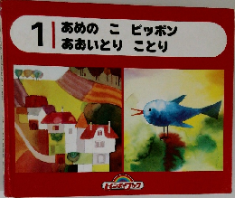 あめのこピッポンあおいとりことり　1