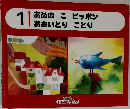 あめのこピッポンあおいとりことり　1