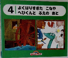 よくばりすぎたこなやへびくんとふえのおと　4