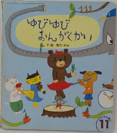 ゆびゆびおんがくかい　11