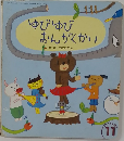 ゆびゆびおんがくかい　11