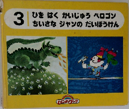 ひをはくかいじゅうペロゴンちいさなジャンのだいぼうけん　3