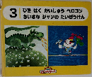 ひをはくかいじゅうペロゴンちいさなジャンのだいぼうけん　3