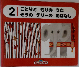 ことりともりのうた  ぞうのデリーのおはなし