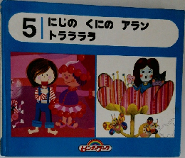 にじのくにのアラン　トララララ　5