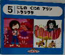 にじのくにのアラン　トララララ　5