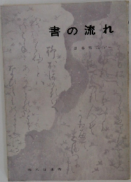 書の流れ