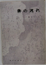 書の流れ