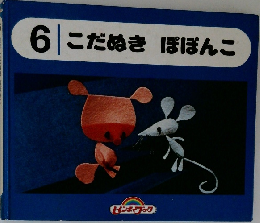 こだぬきぽぽんこ　6