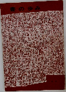 書の歩み