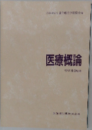 医療概論　