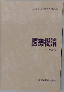 医療概論　
