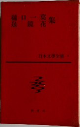 日本文學全集　3　樋口一葉・泉鏡花集
