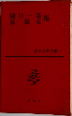 日本文學全集　3　樋口一葉・泉鏡花集