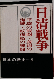日清戦争　日本の戦史9