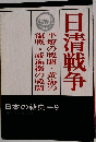 日清戦争　日本の戦史9