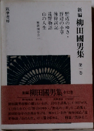 新編　柳田國男集　1