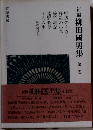 新編　柳田國男集　1