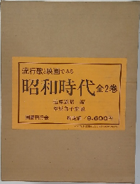 流行歌と映画でみる　昭和時代　全2巻