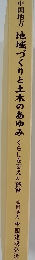 地域づくりと土木のあゆみ