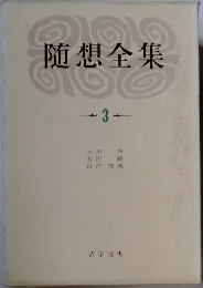 随想全集　3　