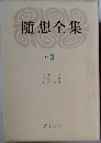 随想全集　3　
