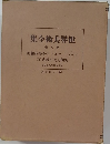 世界美術全集　9　