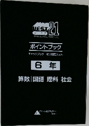 ポイントブック　6年  算数 国語 理科 社会