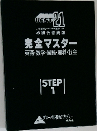 完全マスター step 1
