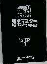 完全マスター step 1