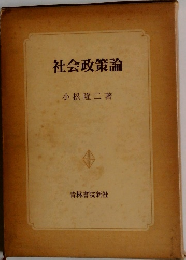 社会政策論　